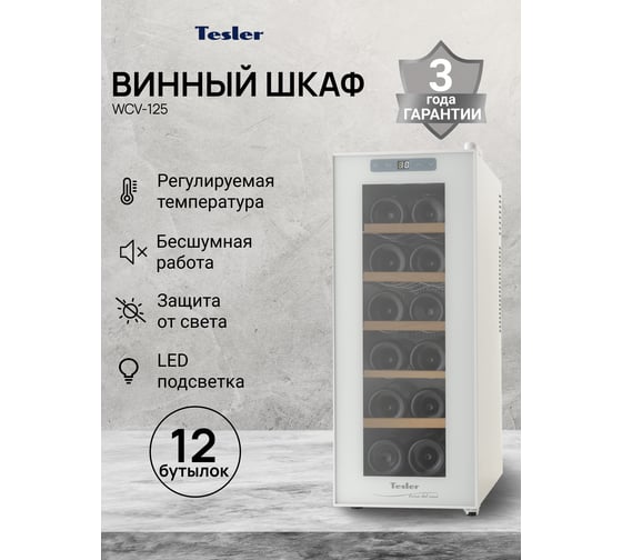 Винный шкаф TESLER WCV-125 WHITE 00000202575