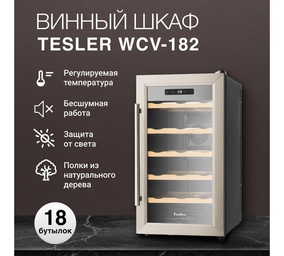 Винный шкаф TESLER WCV-182 00000201618