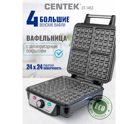 Вафельница Centek 1100 Вт, вафли венские х4, 240x240 мм, антипригарное покрытие, нерж сталь CT-1453