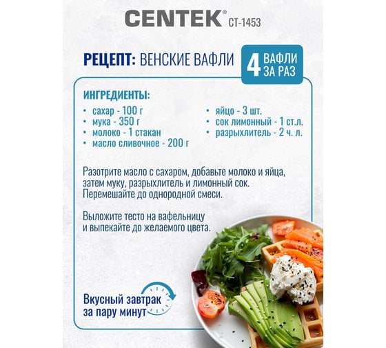 Вафельница Centek 1100 Вт, вафли венские х4, 240x240 мм, антипригарное покрытие, нерж сталь CT-1453