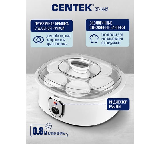 Йогуртница Centek 7 стекл. баночек, 1 баночка = 200 мл, прозрачная крышка, LED CT-1442