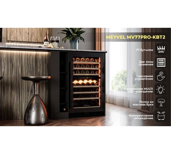 Компрессорный винный шкаф Meyvel MV77PRO-KBT2 980104
