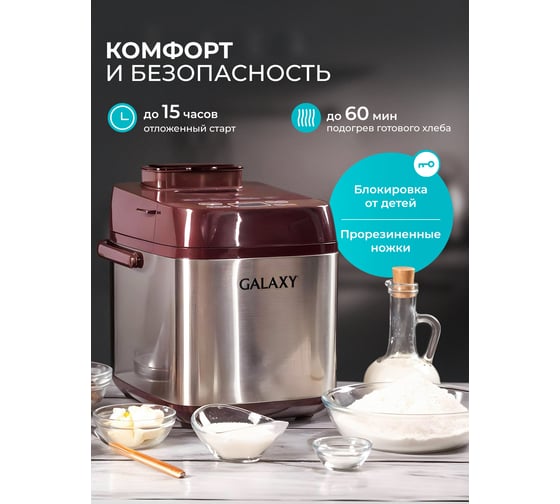 Хлебопечь Galaxy LINE GL 2700 7021627000