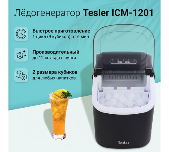 Льдогенератор TESLER ICM-1201 BLACK 00000202766