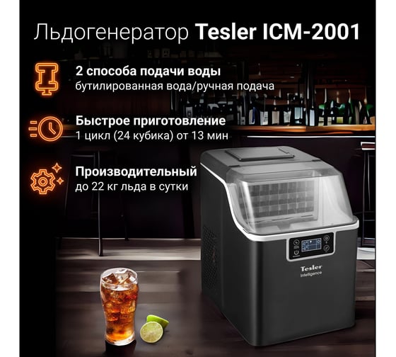 Льдогенератор TESLER ICM-2001 00000202767