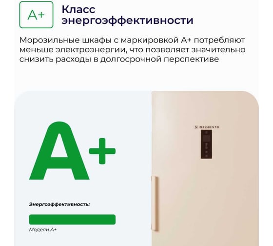 Вертикальный морозильник Delvento VR8301A+