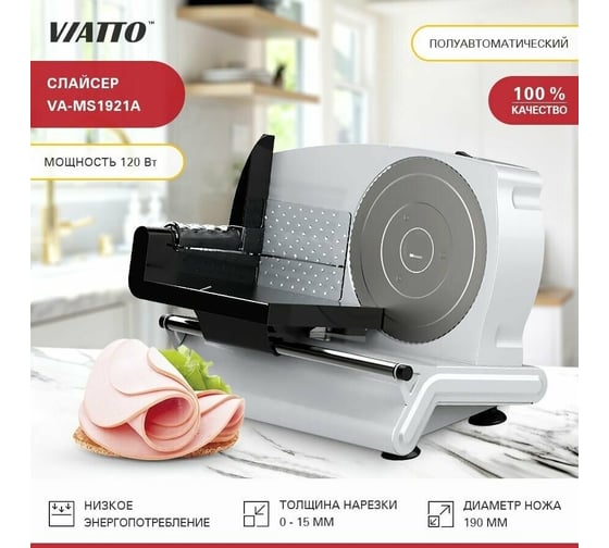 Слайсер Viatto va-ms1921a 179506
