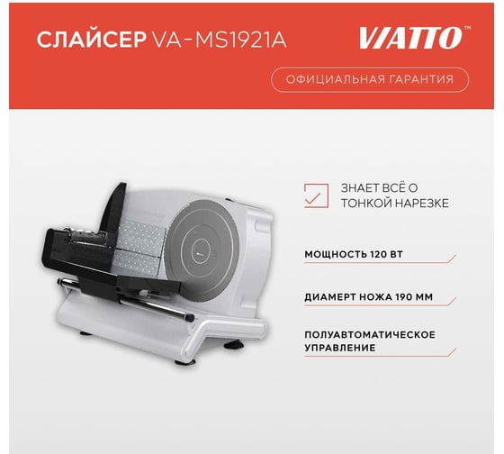 Слайсер Viatto va-ms1921a 179506
