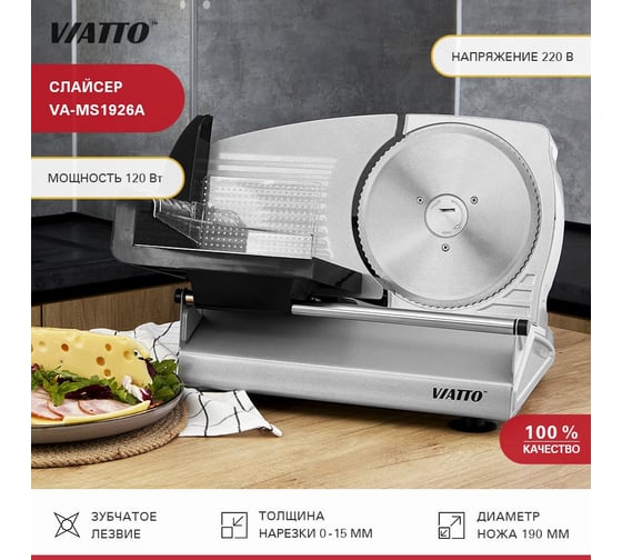 Слайсер Viatto va-ms1926a 179507