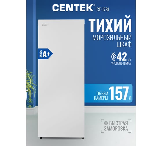 Морозильный шкаф Centek 157 л, 550x550x1420 мм, A+, 5 ящиков CT-1781