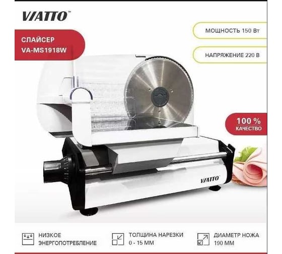 Слайсер Viatto VA-MS1918w 181734