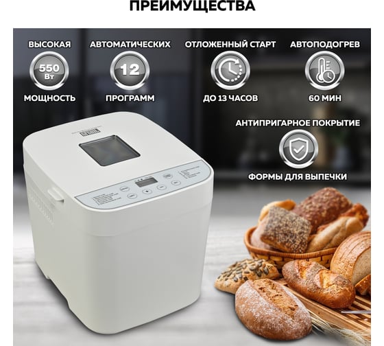 Хлебопечь GFGRIL белая GFB-2000