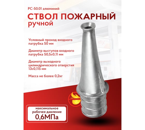 Пожарный ручной ствол Русарсенал рс-50.01 алюминий 741509597225