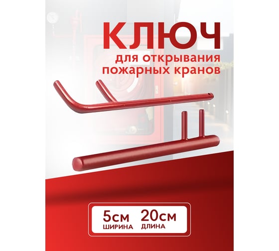 Ключ для открывания пожарных кранов Русарсенал 741509597245