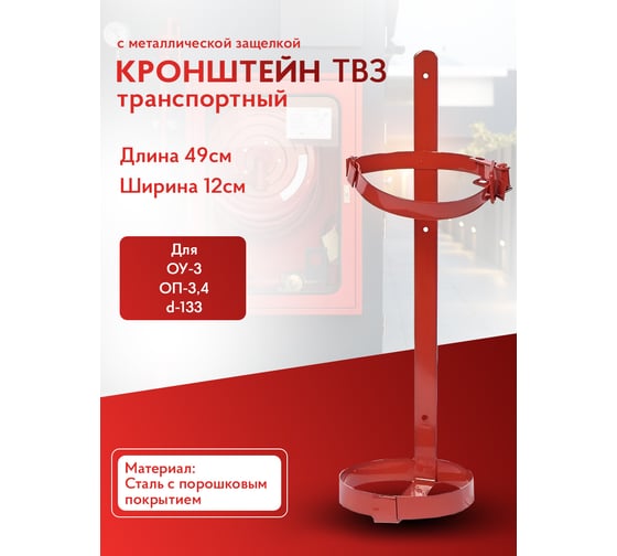 Транспортный кронштейн Русарсенал ТВ3 с металлической защелкой для оу-3, оп-3.4, d-133 мм 741509597247