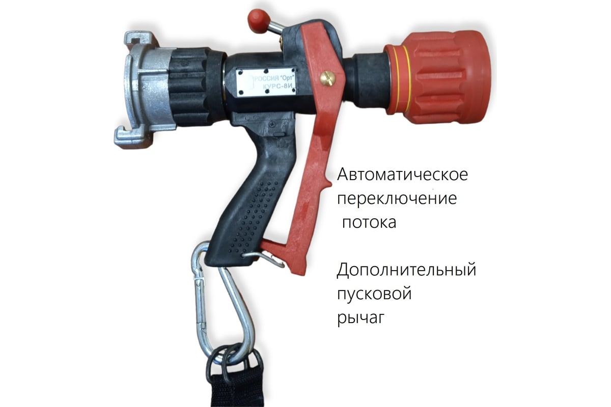 Ствол пожарный ОРТ ручной комбинированный универсальный с регулируемым  расходом курс-8и (импульсный) 28450 - выгодная цена, отзывы,  характеристики, фото - купить в Москве и РФ