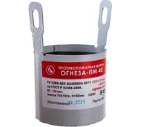 Противопожарная муфта ОГНЕЗА «ПМ/40», цвет серый