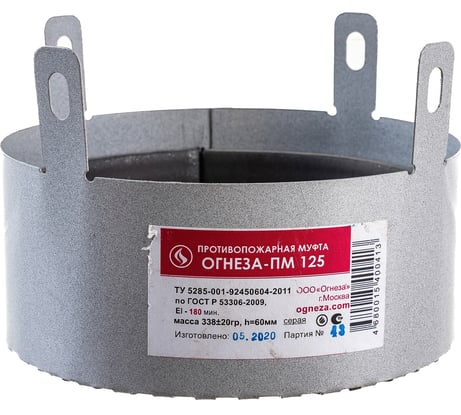 Противопожарная муфта ОГНЕЗА «ПМ/125», замок-стяжка тип "лягушка", цвет серый 105204