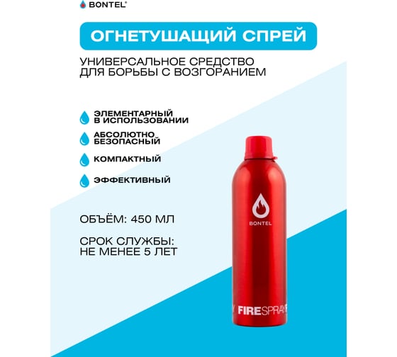 Огнетушащий спрей BONTEL 450мл 4627090910024