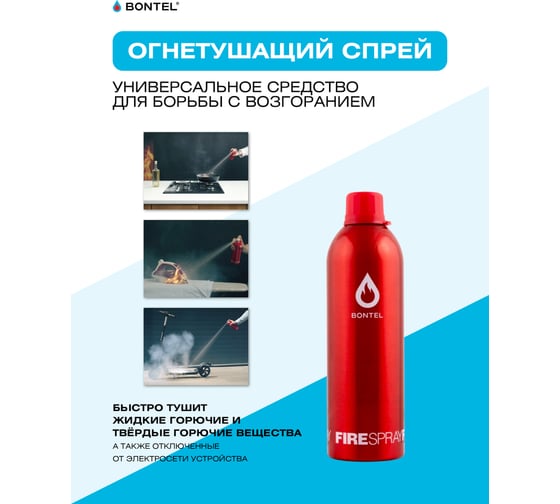 Огнетушащий спрей BONTEL 450мл 4627090910024