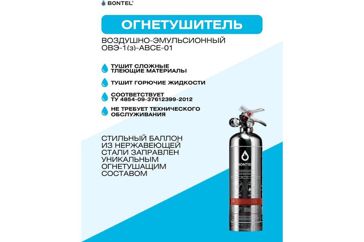 Воздушно-эмульсионный огнетушитель BONTEL ОВЭ-1(з)-ABСE-01 4631139576669