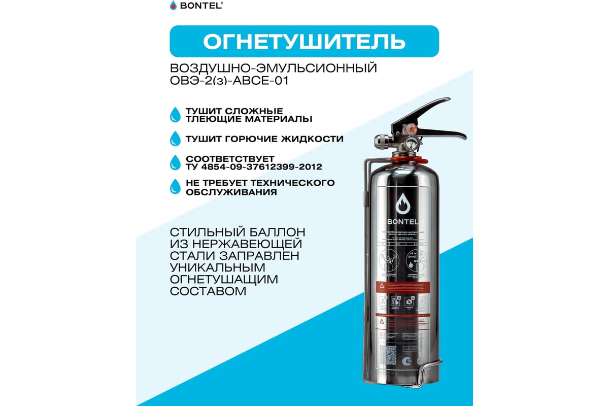 Воздушно-эмульсионный огнетушитель BONTEL ОВЭ-2(з)-ABСE-01 4631139576676 -  выгодная цена, отзывы, характеристики, 5 видео, фото - купить в Москве и РФ