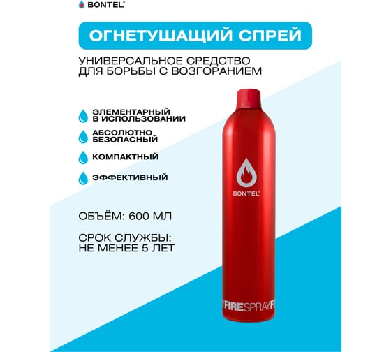 Огнетушащее средство BONTEL 600мл 4627090910017