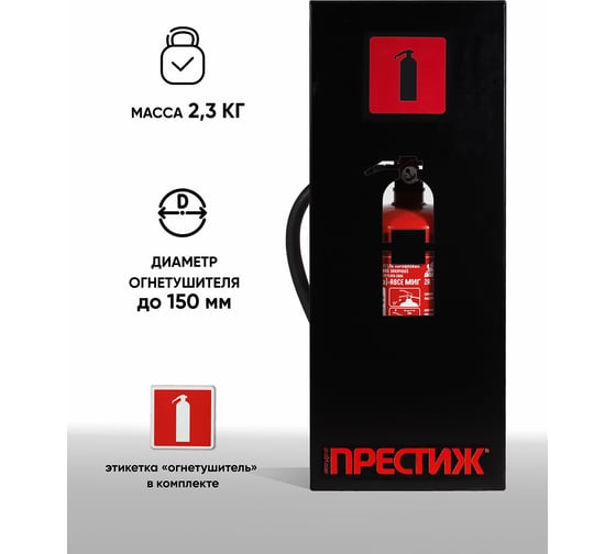 Настенная подставка ПРЕСТИЖ черная, для огнетушителей ОП4/5, ОУ-2/3 630-14