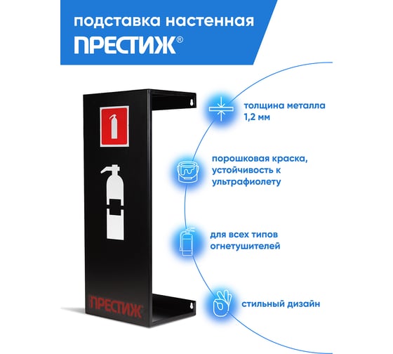 Настенная подставка ПРЕСТИЖ черная, для огнетушителей ОП4/5, ОУ-2/3 630-14