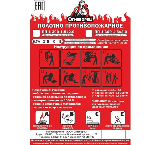 Противопожарное полотно Огнеборец ПП-300 (1,5_2,0) 4678599048435