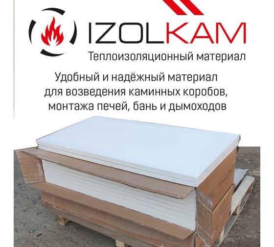 Плита огнезащитная теплоизоляционная РОССТИН Изолкам Izolkam 25 (1200х600х25 мм) силикат кальция НФ-00069398