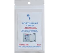 Стикер огнетушащий с микрокапсулами Огнёвщик для электрошкафов обьемом до 50 л 2224