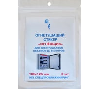 Стикер огнетушащий с микрокапсулами Огнёвщик для электрошкафов обьемом до 65 л 2225