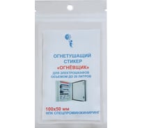 Стикер огнетушащий с микрокапсулами Огнёвщик для электрошкафов обьемом до 20 л 2223