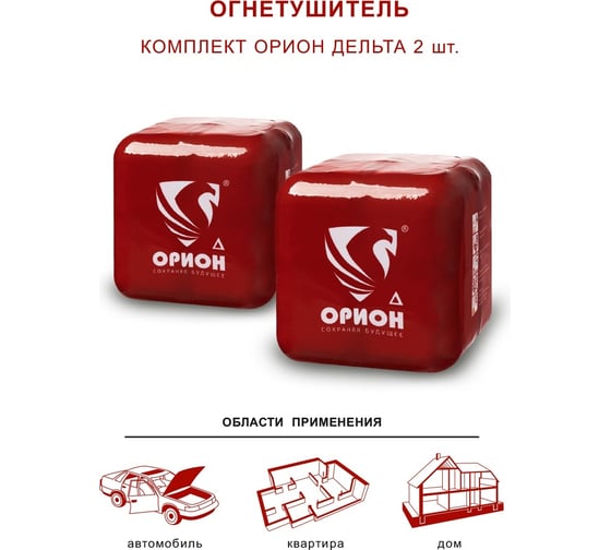 Самосрабатывающий порошковый огнетушитель Под защитой Ориона УПП Орион Дельта комплект 2 шт