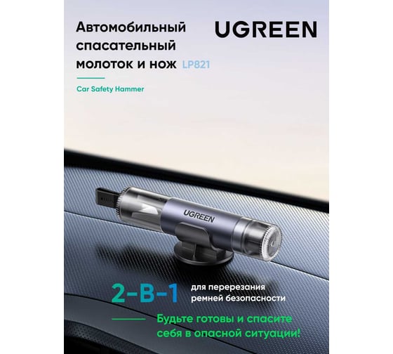 Автомобильный спасательный молоток и нож для перерезания ремней безопасности Ugreen LP821 35347 Car Safety Hammer, серый 35347_