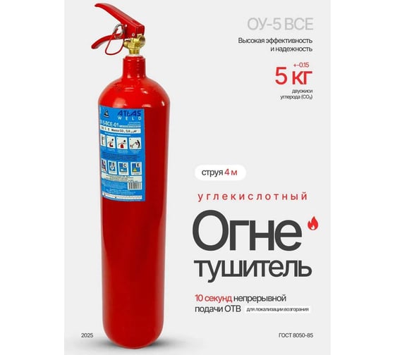 Огнетушитель углекислотный ATLASWELD ОУ-5 ВСЕ ATL-ОУ-5ВСЕ