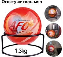 Огнетушащий шар AFO самосрабатывающий, 1,3 кг* РВЗ П18649