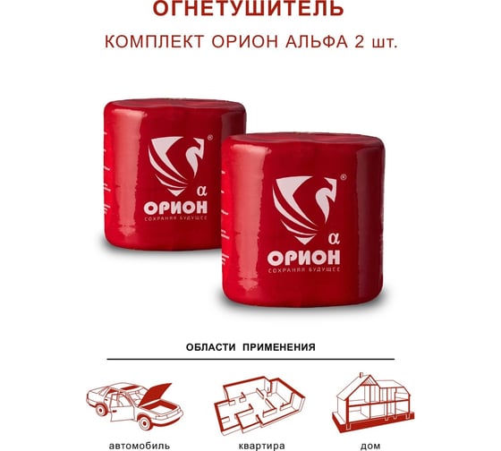 Автономный порошковый огнетушитель Под защитой Ориона АУПП Орион Альфа комплект 2 шт