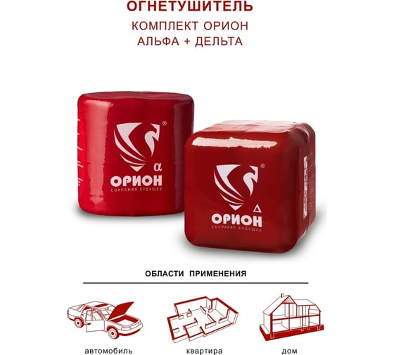 Автономный порошковый огнетушитель Под защитой Ориона УПП Орион Дельта+ Альфа комплект