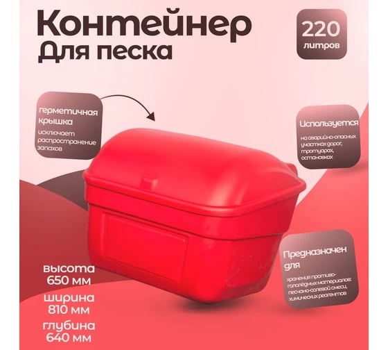 Контейнер для песка с крышкой Тара.ру 220 л красный 15698