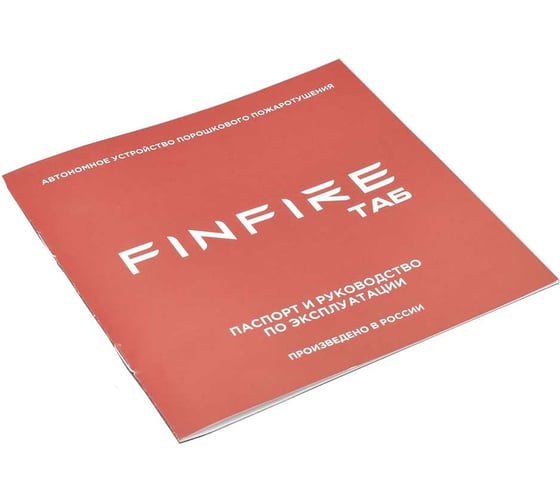 Автономное устройство порошкового пожаротушения Finfire ТАБ 4660047010033