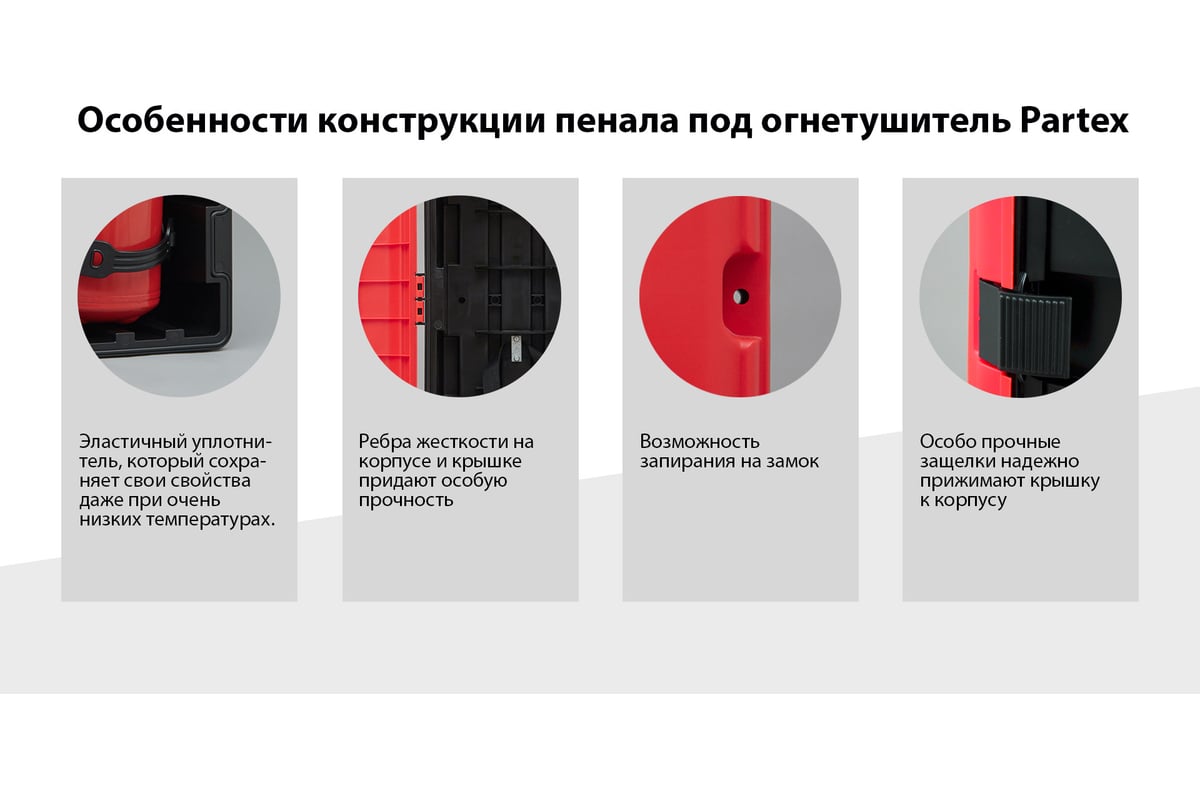 Бокс для огнетушителя ОП6-ОП8 Partex для бездорожья, с металл. крепл .