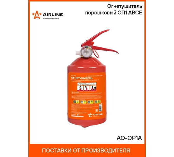 Порошковый огнетушитель Airline ОП1 ABCE AO-OP1A