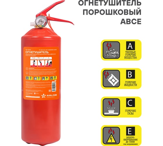 Порошковый огнетушитель Airline ОП2 ABCE AO-OP2A