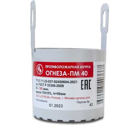 Противопожарная муфта ОГНЕЗА «ПМ/40», цвет серый (ЕАС) 109529