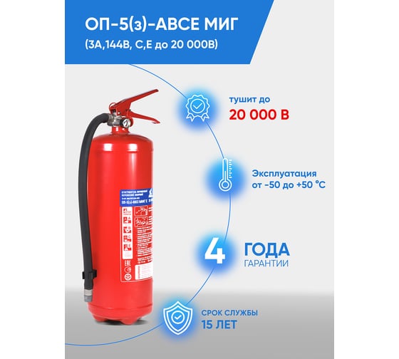 Профессиональный огнетушитель МИГ ОП- 5/з АВСЕ Е (3А 89В С Е) 111-23
