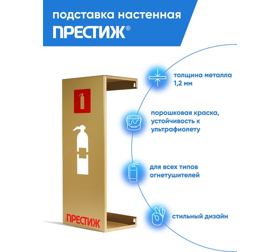 Настенная подставка для огнетушителей ОП-4/5, ОУ-2/3 (золото) ПРЕСТИЖ 630-13