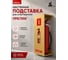 Настенная подставка для огнетушителей ОП-4/5, ОУ-2/3 (золото) ПРЕСТИЖ 630-13 2
