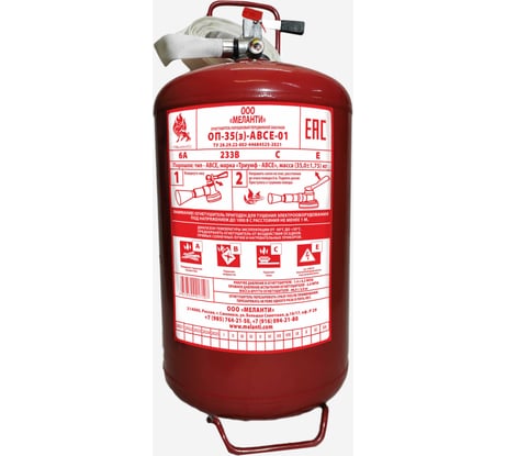 Огнетушитель Меланти ОП-35 з АВСЕ